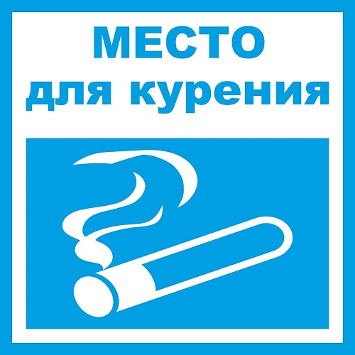 Знаки, которые можно использовать для обозначения мест, оборудованных для курения